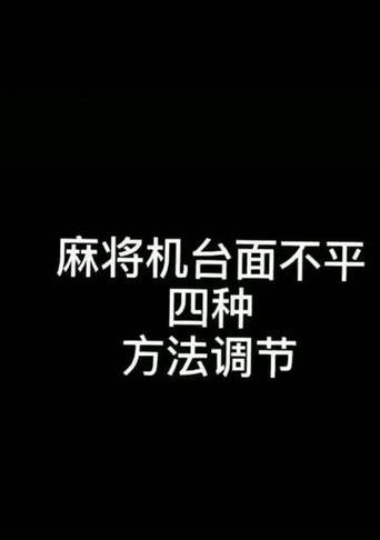 麻将机洗出的牌是否有规律？（深入探讨麻将机洗出牌的可能规律）  第1张