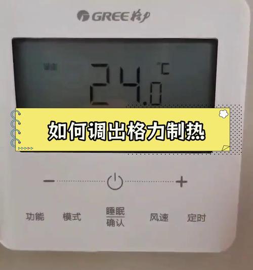 格力空调不制热的原因及注意事项（了解格力空调制热问题，提前解决不便之处）  第1张