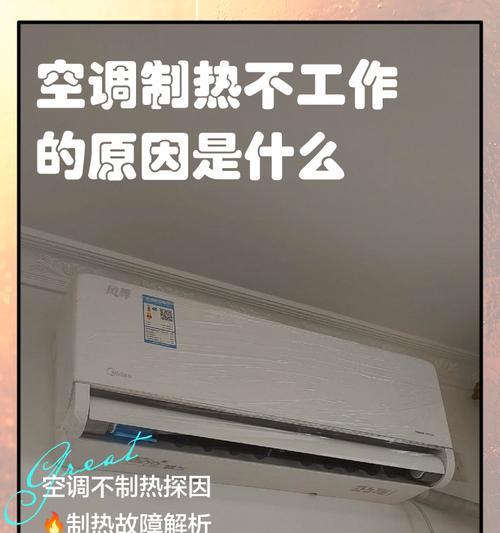 格力空调不制热的原因及注意事项（了解格力空调制热问题，提前解决不便之处）  第3张