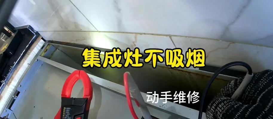 集成灶油烟机管清洗攻略（告别油烟困扰，轻松清洁集成灶油烟机管）  第2张