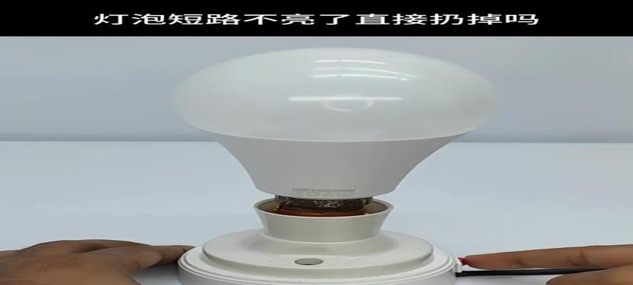 照明灯不亮，如何修复？（解决家中照明灯不亮的实用方法）  第2张
