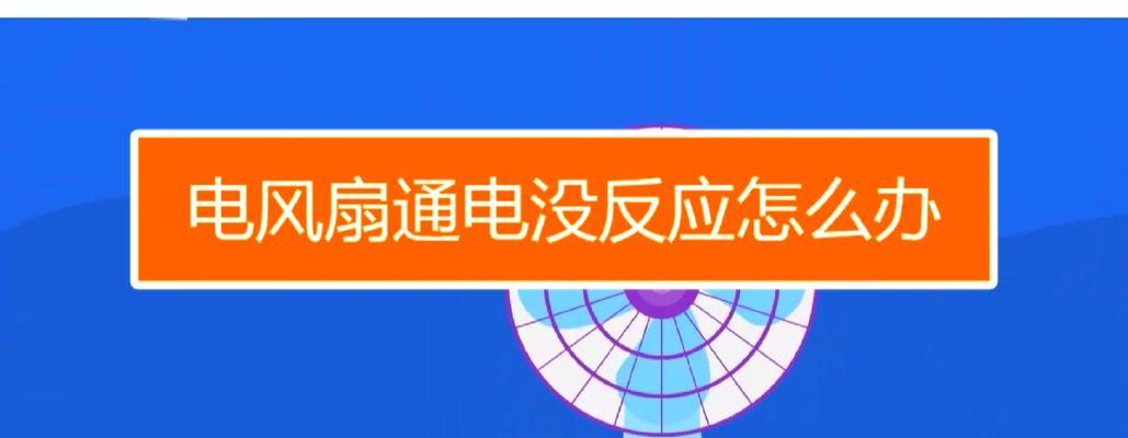 电风扇不转动的原因及解决方法（了解电风扇不转动的原因，轻松解决问题）  第1张