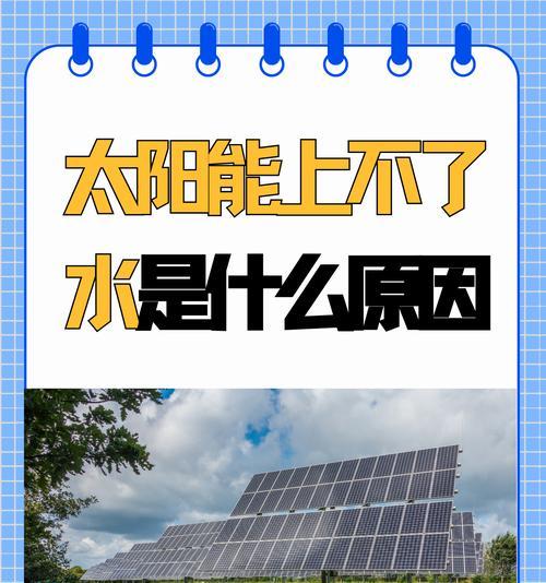 以太阳能出水小问题的排查与解决方法（利用太阳能出水小遇到问题如何排查及解决）  第2张