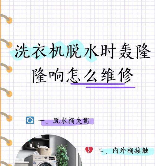 洗衣机脱水停止的处理方法（洗衣机脱水失效修复及维护技巧）  第1张