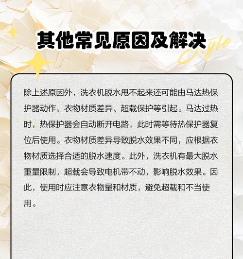 洗衣机脱水停止的处理方法（洗衣机脱水失效修复及维护技巧）  第3张