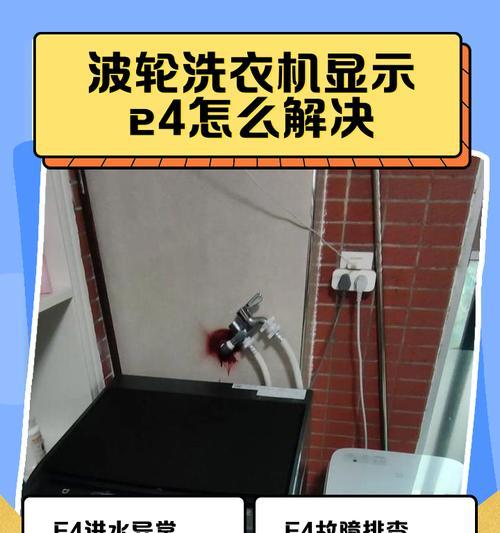 奇声洗衣机显示E4故障处理方法（解决奇声洗衣机显示E4故障的实用技巧）  第3张