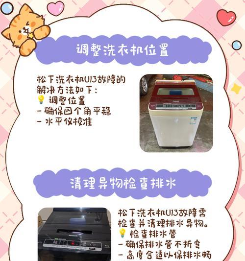 揭秘松下洗衣机故障U4（松下洗衣机U4故障指示灯亮起？别急，看看这些解决办法！）  第2张