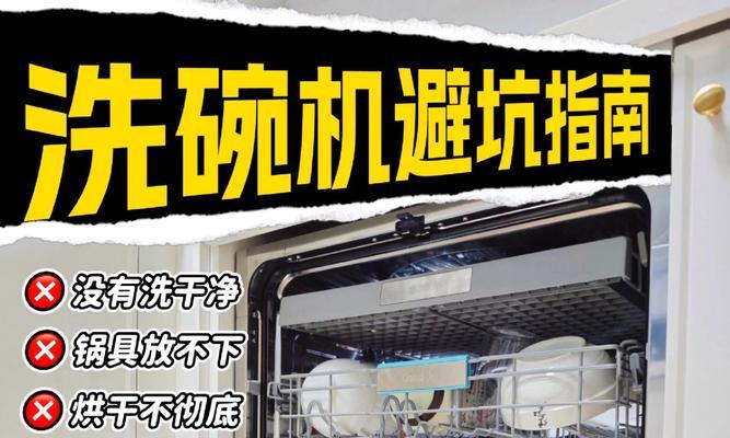 洗碗机使用技巧大揭秘（解决洗碗机洗不干净的问题，让餐具焕然一新）  第1张