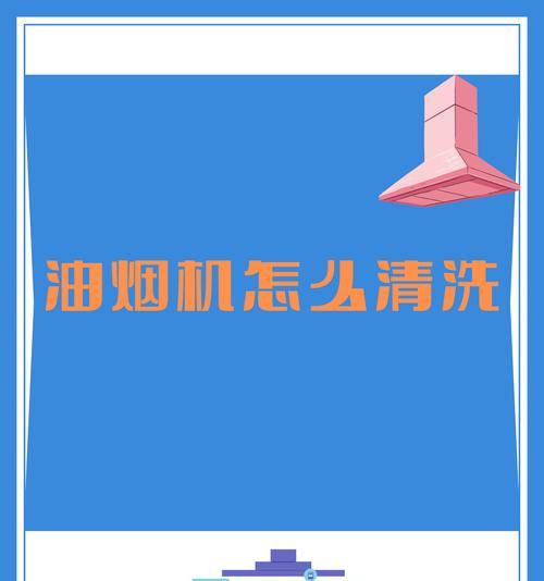 如何清洗油烟机下面板（简单易行的清洗方法，让你的油烟机焕然一新）  第2张