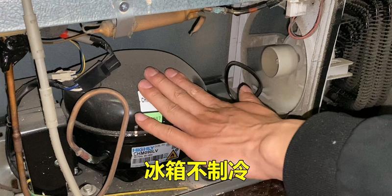 冰箱启动后室内不制冷怎么办？（冰箱故障排查和解决方法）  第1张