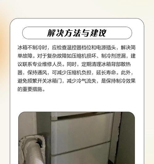 冰箱启动后室内不制冷怎么办？（冰箱故障排查和解决方法）  第2张