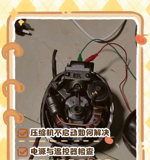 冰箱启动后室内不制冷怎么办？（冰箱故障排查和解决方法）  第3张