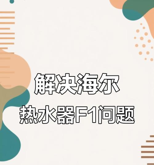 海尔热水器显示E7故障解决方法（详解海尔热水器E7故障的维修方法）  第2张