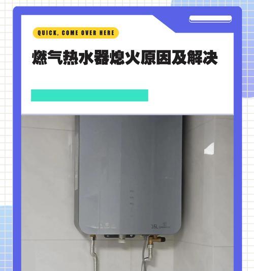 冬季热水器老熄火问题解决方法（解决热水器老熄火问题的实用技巧）  第3张