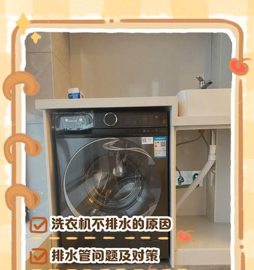 洗衣机不排水的解决方法（应对洗衣机不排水问题，轻松解决家庭困扰）  第1张