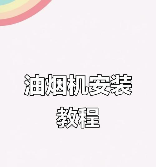 如何清洗打孔油烟机（教你打孔油烟机清洗技巧，解决厨房污染问题）  第3张