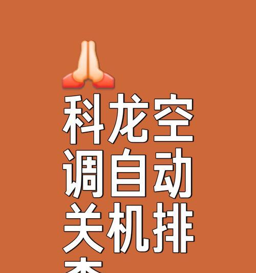 以空调自动开机的原因与好处（提高生活质量的节能环保措施）  第1张