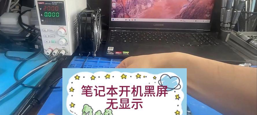 Lenovo笔记本电脑黑屏问题的解决方法（快速修复Lenovo笔记本电脑黑屏故障，避免数据丢失）  第2张