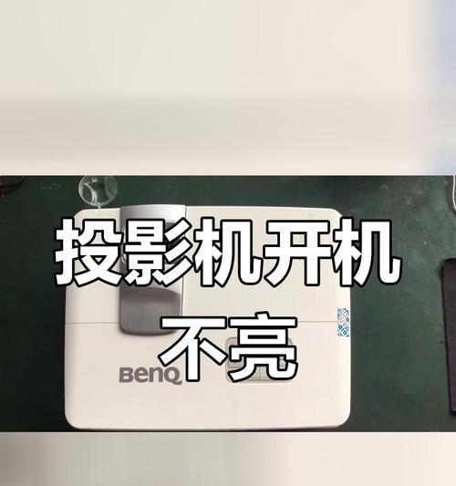 投影仪不亮的解决方法（故障排除和维修指南）  第3张