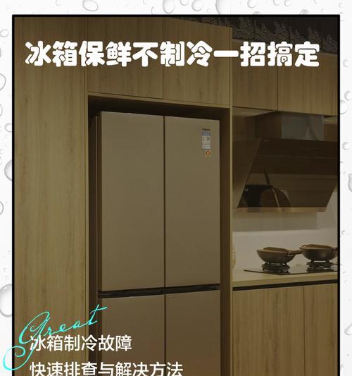 冰箱下方不制冷的调理方法（解决冰箱下方制冷问题的实用技巧）  第2张