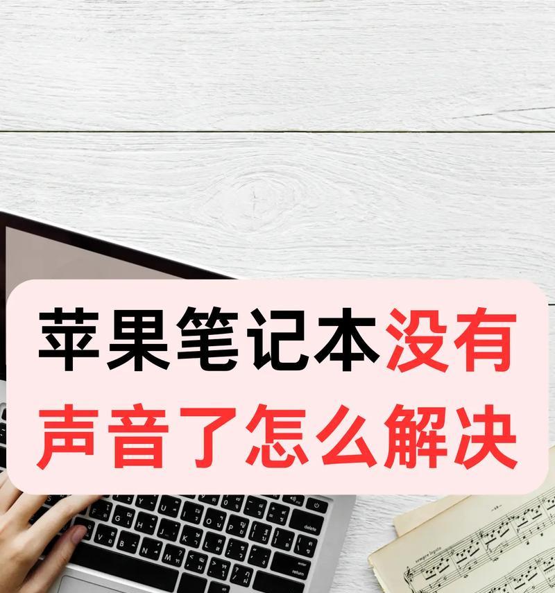 电脑无声（排查电脑无声问题的方法与技巧）  第3张