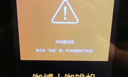 咖啡机灯总闪烁的原因及解决方法（排查常见故障，让咖啡机恢复正常工作）  第2张