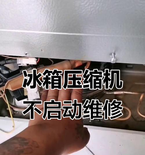冰柜压缩机不启动的原因及解决方法（分析冰柜压缩机不启动的原因，探讨解决方法）  第1张