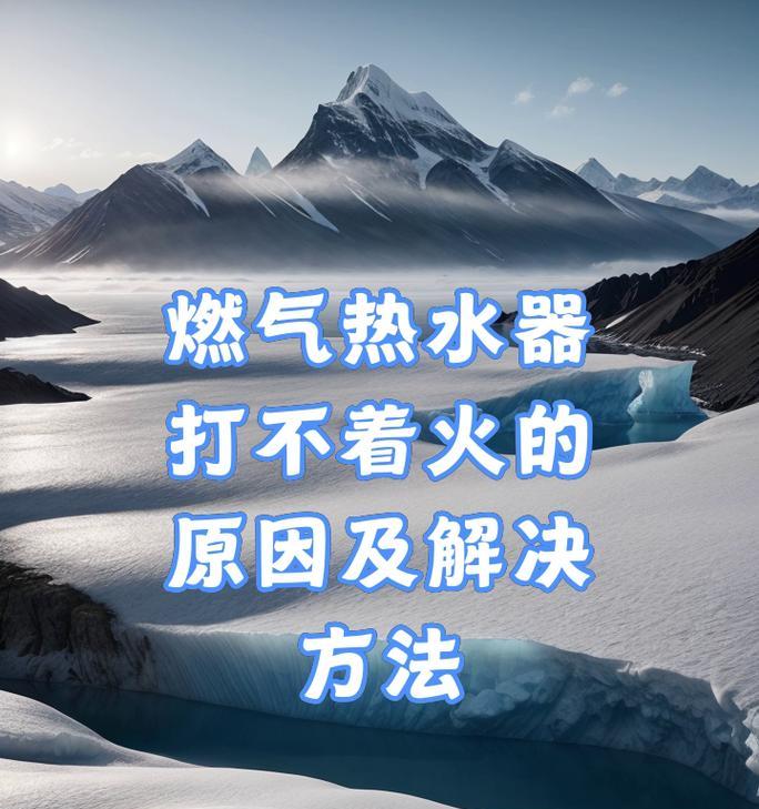 电热水器无法点火的故障及解决方法（电热水器无法点火的可能原因和简单修复方法）  第2张