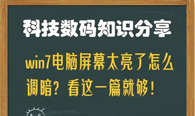 电脑显示器过亮对眼睛的影响及应对方法（保护视力，调整亮度，关爱眼睛）  第2张