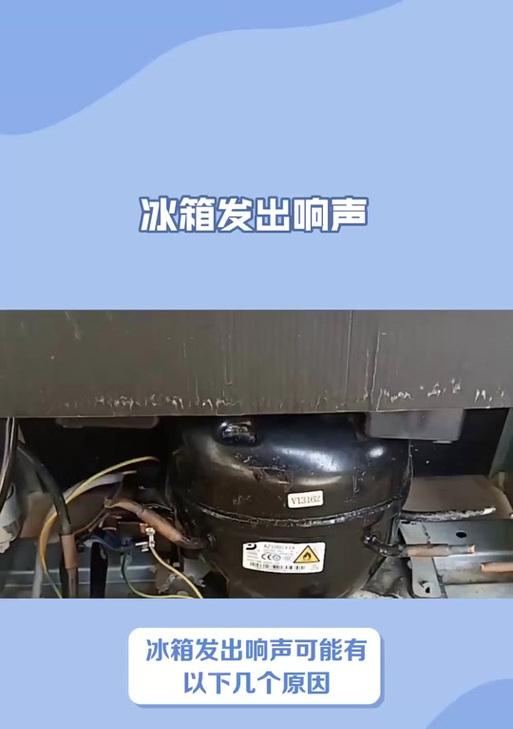 冰箱噪音大的原因及解决方法（为什么我的冰箱发出嘈杂的声音？如何减少冰箱的噪音？）  第2张