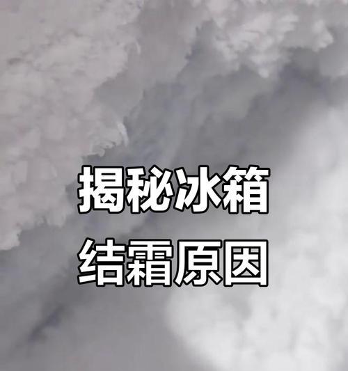 冰柜结霜薄的原因及解决方法（零件故障导致结霜过薄，）  第3张