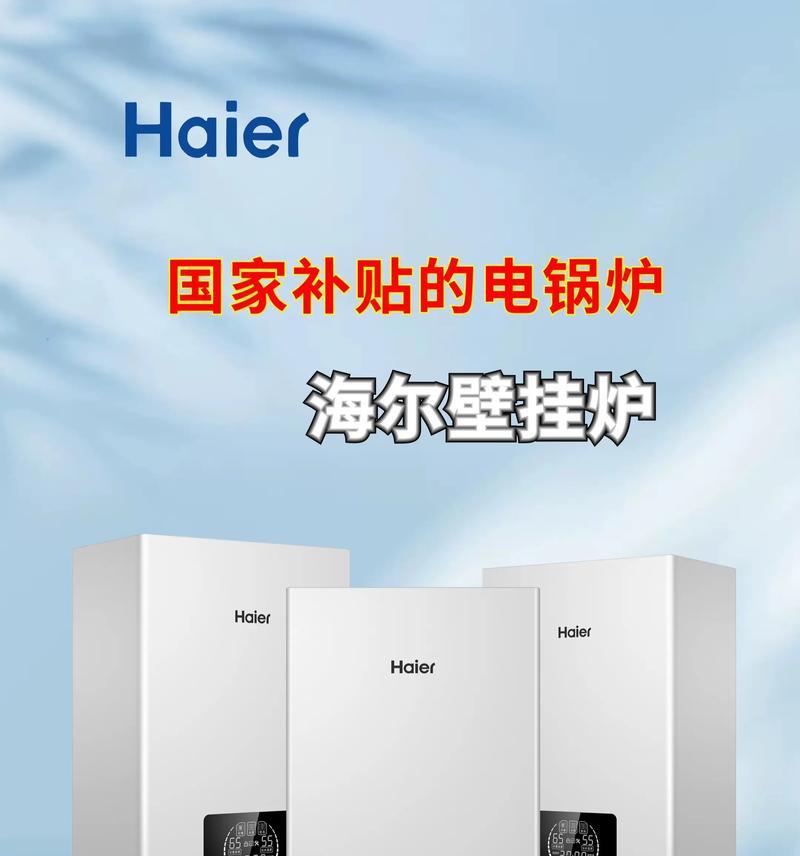 海尔壁挂炉代码的优势与应用（探索智能化时代下海尔壁挂炉代码的创新应用）  第3张
