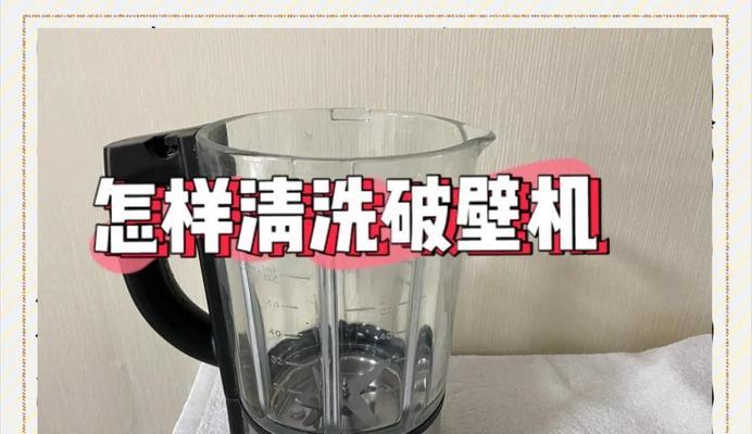 破壁机底部污垢的清理和预防方法（有效清除破壁机底部污垢，延长使用寿命）  第2张