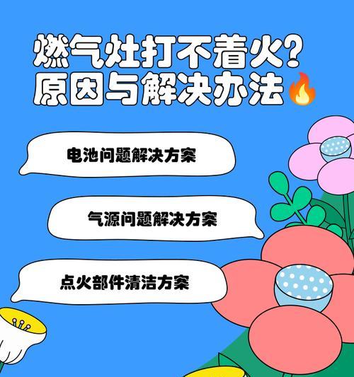 燃气灶无法点燃的原因与解决方法（探寻燃气灶无法点燃的各种可能性及应对策略）  第1张