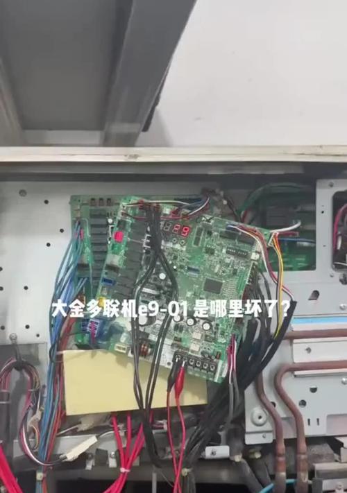 空调故障代码E9解决方法（快速排除空调故障E9，让您的空调恢复正常工作）  第1张