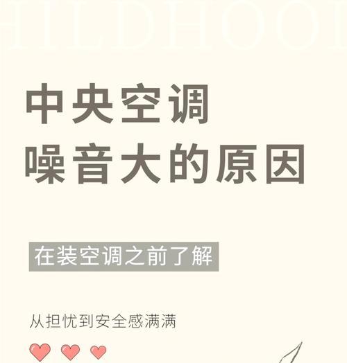 中央空调内机声音大的原因及解决方法（探究中央空调内机声音大的原因以及解决方法）  第2张