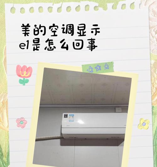 空调制热E1故障解决方法（快速处理空调制热E1故障的方法）  第2张
