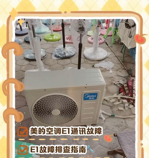 空调制热E1故障解决方法（快速处理空调制热E1故障的方法）  第1张