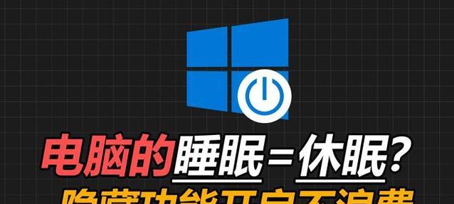笔记本电脑休眠的原因及解决方法（探究笔记本电脑休眠的常见问题及解决方案）  第1张