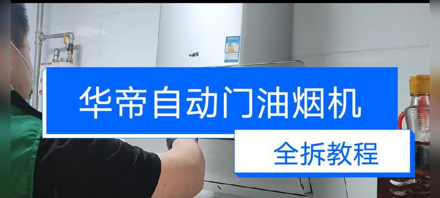 华帝油烟机自动开机的维修方法（解决华帝油烟机自动开机问题，让您的厨房更安全）  第3张