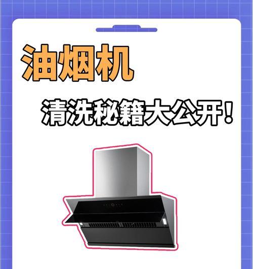 清洗油烟机玻璃油污的有效方法（恢复油烟机玻璃明亮如新的小窍门）  第2张