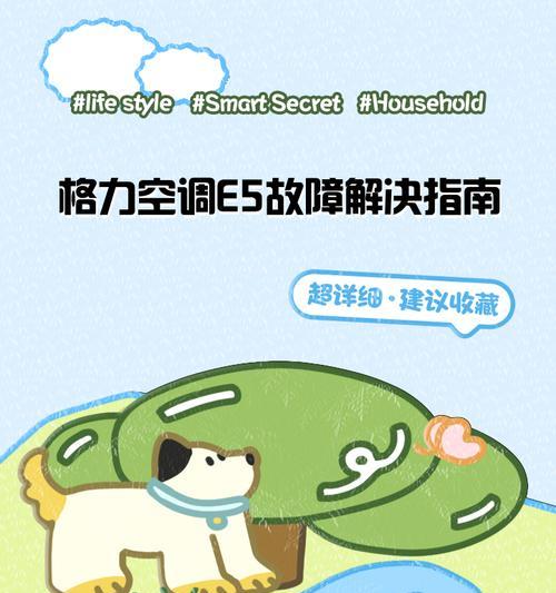 解决格力空调E9错误的方法（格力空调E9错误代码的解读与修复）  第1张