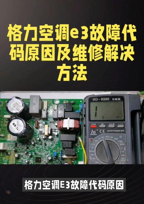 解决格力空调E9错误的方法（格力空调E9错误代码的解读与修复）  第3张