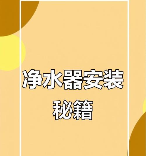简易净水器的清洗方法（保证家庭饮用水安全的关键步骤）  第3张