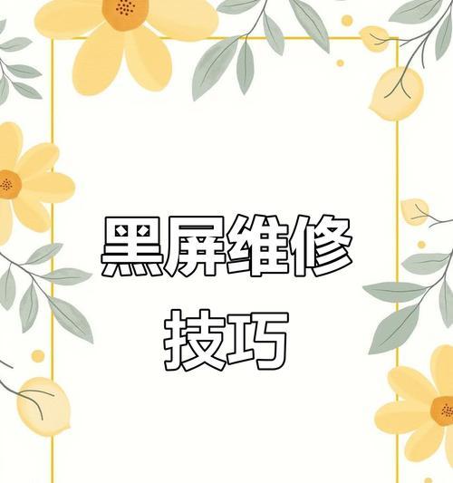 液晶电视黑屏原因及解决方法（揭秘液晶电视黑屏现象，让你的电视重现光芒）  第1张