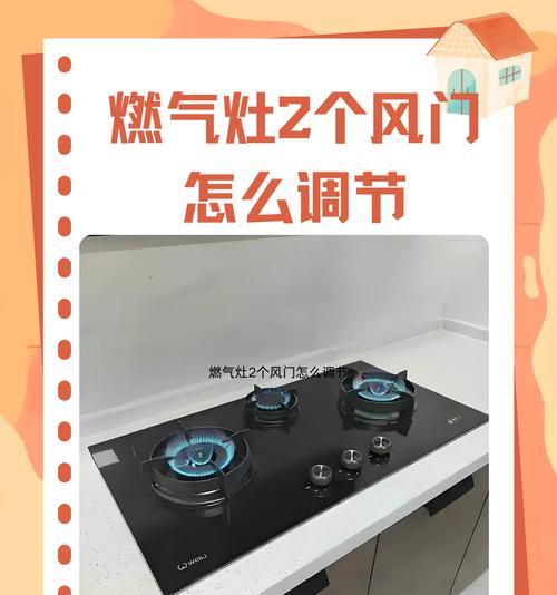 燃气灶灶心冒火的原因及解决方法（详解燃气灶灶心冒火的主要问题及解决办法）  第3张