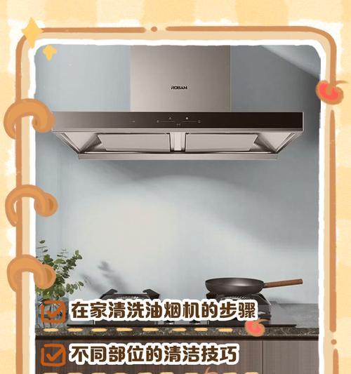 荆门油烟机正确清洗方法（保证安全健康，延长使用寿命）  第1张