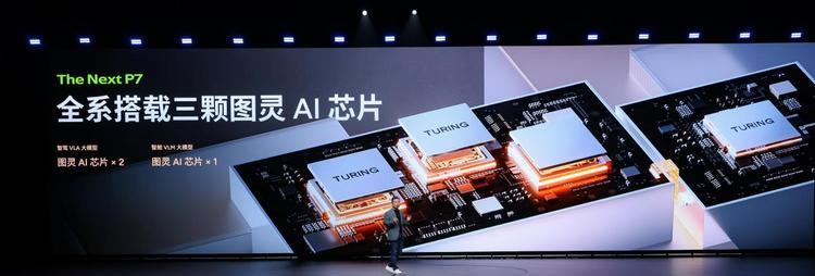 全系搭载3颗图灵AI芯片，全新小鹏P7正式亮相  第5张