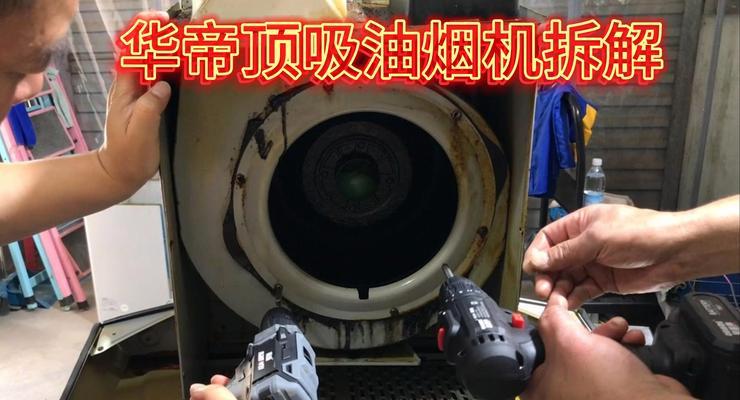 轻松拆洗以老板油烟机，让你的厨房清新如新（一站式教你如何拆洗以老板油烟机）  第1张