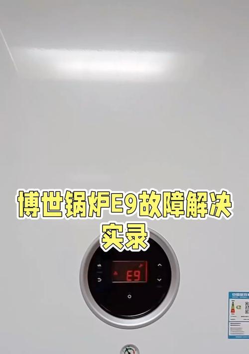 解析欧派热水器显示E9故障及解决方法（探究E9故障原因）  第1张